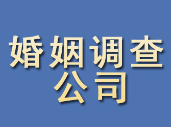 洞头婚姻调查公司